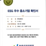 ESG 우수 중소기업 확인서